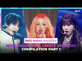 [#2023MAMA] Worldwide Fans' Choice Category Compilation | PART 1 Check the nomin