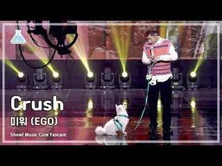 [芸能研究所] Crush_ _  - Ego(Crush_  – 憎しみ(With豆乳)) FanCam (Horizontal Ver.) |ショー！ Mu