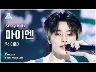 [芸能研究所] Stray Kids_ _  IN - LALALALA(ストレイキッズアイエン - ロック(樂))FanCam |ショー！ MusicCore