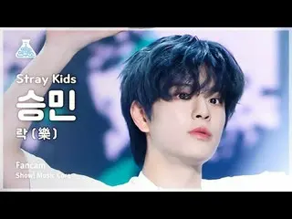 [芸能研究所] Stray Kids_ _  SEUNGMIN - LALALALA(ストレイキッズスンミン - ロック(樂))FanCam |ショー！ Mus