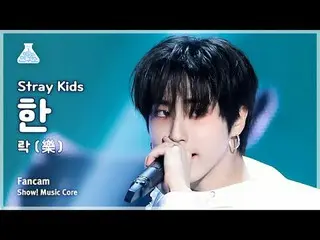 [芸能研究所] Stray Kids_ _  HAN - LALALALA(ストレイキッズハン - ロック(樂))FanCam |ショー！ MusicCore 