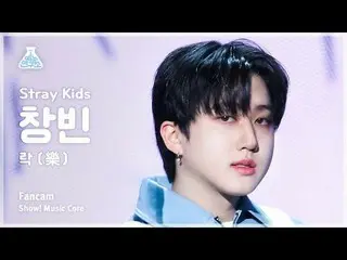 [芸能研究所] Stray Kids_ _  CHANGBIN - LALALALA(ストレイキッズチャンビン - ロック(樂))FanCam |ショー！ Mu