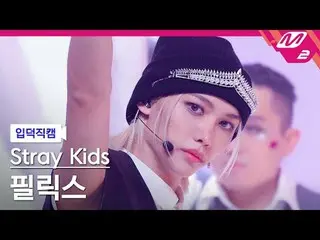 [정덕 直居 ] Stray Kids フリックス(Stray Kids)_  - 락 (樂) [Meltin' FanCam] Stray Kids_ _  