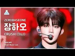 [芸能研究所] ZEROBASEONE_ _  Zhang Hao - CRUSH(ZEROBASEONE_ _ チャンハオ - とげ)FanCam |ショー！