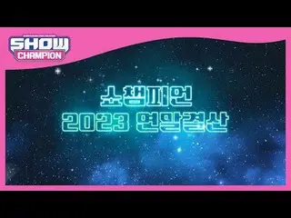 12月6日(水)夕方6時SHOW CHAMPION_ピオンボン、部屋、会社、獣