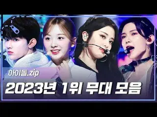 今年も名曲がいっぱい✨ 2023年 SHOW CHAMPION_ 1位 ステージコレクション.zip📂 00:00 STAYC_ _  (STAYC_ ) -