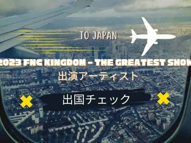 「2023 FNC KINGDOM - The Greatest Show -」出演アーティストの出国チェック