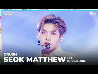 [#2023MAMA] ファンカム | ZEROBASEONE_ ̈_ ̈ ソク・マシュー (석매튜) 'CRUSH (ఀ시)' ONE_ ̈ 私は生まれました