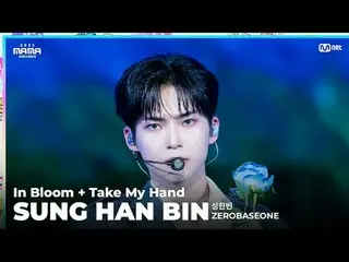 [#2023MAMA] ファンカム | ZEROBASEONE_ _  ソン・ハンビン (성한빈) 「In Bloom + Take My Hand」 ONE_