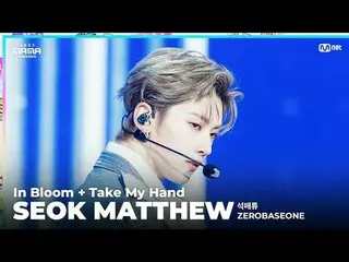 [#2023MAMA] ファンカム | ZEROBASEONE_ ̈_ ̈ ソク・マシュー - 「In Bloom + Take My Hand」 ONE_ ̈