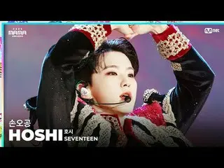 [#2023MAMA] FANCAM | SEVENTEEN_ _  HOSHI(星)「孫悟空」 ONE_  I BORN 2023 MAMA AWARDS #