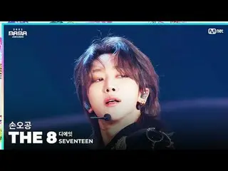 [#2023MAMA] FANCAM | SEVENTEEN_ _  THE 8(ディエイト)「孫悟空」 ONE_  I BORN 2023 MAMA AWAR