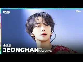 [#2023MAMA] FANCAM | SEVENTEEN_ _  JEONGHAN ( ジョンハン ) '손오공' ONE_  I BORN2023 MAM