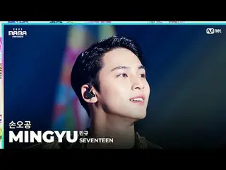 [#2023MAMA] FANCAM | SEVENTEEN_ _  MINGYU_  ( ミンギュ ) '손오공' ONE_  I BORN2023 MAMA