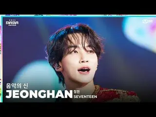 [#2023MAMA] FANCAM | SEVENTEEN_ _  JEONGHAN ( ジョンハン ) '음악의 신' ONE_  I BORN2023 M