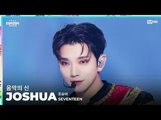 [#2023MAMA] FANCAM | SEVENTEEN_ _  JOSHUA(ジョシュア)「音楽の神」 ONE_  I BORN 2023 MAMA AW