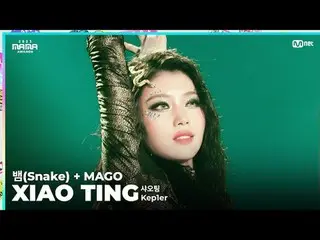 [#2023MAMA] ファンカム | Kep1er_ ̈_ ̈ XIAO TING (スネーク) (MAMA ver.) + MAGO' ONE_ ̈ 私は生