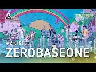 [歌謡大祭典] ZEROBASEONE_ _  - Fry's Dream(ZEROBASEONE_ _  - フライの夢)FanCam | MBC音楽祭| M