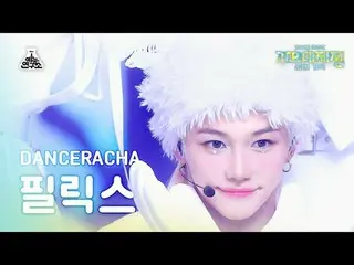 [歌謡大祭典] Stray Kids_ _  DANCERACHA FELIX - White Love MBC音楽祭| MBC231231放送#StrayKi