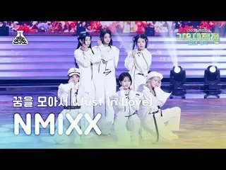 [ 歌謡大祭典 ] NMIXX_ _  – Just In Love (NMIXX_  – 夢を集めて) FanCam | MBC音楽祭| MBC231231放