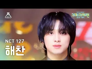 [歌謡大祭典] NCT_ _  127_ _  HAECHAN – Be There For Me MBC音楽祭| MBC231231放送#NCT_ _ 127