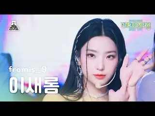 [ 歌謡大祭典 ] fromis_9_ _  LEE SAE ROM – #menow+Attitude(fromis_9_  イサローム - ミナウ+アーティ