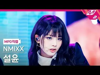 [警視庁ナオカル] NMIXX_ 설윤- 대시 [MPD FanCam] NMIXX_ _  SULLYOON - ダッシュ@MCOUNTDOWN_2024.1