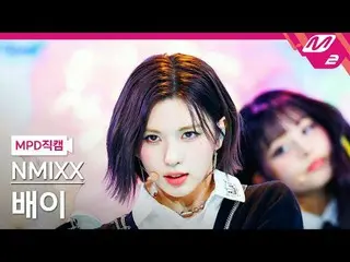 [MPD ナオカム] NMIXX_ 배이- 대시 [MPD FanCam] NMIXX_ _  BAE - ダッシュ@MCOUNTDOWN_2024.1.18 