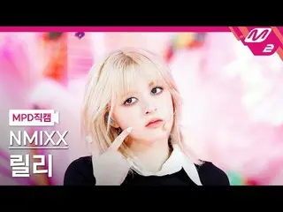 [MPD 直カム ] NMIXX_  릴리 - 대시[MPD FanCam] NMIXX_ _  LILY - DASH@MCOUNTDOWN_2024.1.1