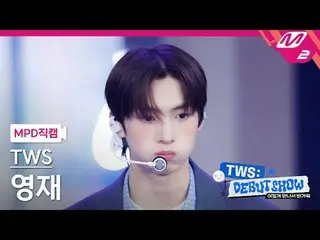 [直カム] TWS_ ヨンジェ - 最初の出会いは計画どおりではありません[MPD FanCam] TWS_ _  YOUNGJAE - 初めての出会いは計画通