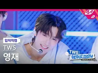 [入徳直カム] TWS_ ヨンジェ - BF_ F [Meltin 'FanCam] TWS_ _  YOUNGJAE - BF_ F TWS_ _  こんなに