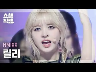 NMIXX_ _  LILY - Soñar (Breaker) (NMIXX_  リリー - ソニャール (ブレーカー)) #SHOW CHAMPION_ ピ