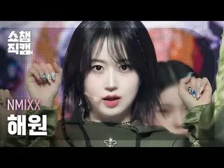 NMIXX_ _  HAEWON - Soñar (Breaker) (NMIXX_  ヘウォン - ソニャール (ブレーカー)) #SHOW CHAMPION