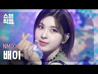 NMIXX_ _  BAE - Soñar (Breaker) (NMIXX_  ボーイ - ソニャール (ブレーカー)) #SHOW CHAMPION_ ピオ