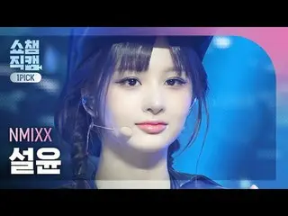 NMIXX_�_� ソルユン - ダッシュ (NMIXX_� 설윤 - 대시) #SHOW CHAMPION_ 피언 #설윤 #DASH #NMIXX_ _  