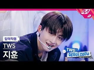 [入徳直カム] TWS_ ジフン - オママ[Meltin 'FanCam] TWS_ _  JIHOON - Oh Mymy：7秒TWS_ _  こんなに会え