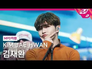 [MPD 直カム ] キム・ジェファ_ ン(元Wanna One_ )_  - 포니테일[MPD FanCam] KIM JAE HWAN_  - Ponyta