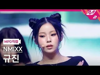 [警視庁ナオカル] NMIXX_  규진- 대시 [MPD FanCam] NMIXX_ _  KYUJIN_ри_ром - DASH @MCOUNTDOWN