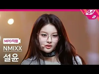 [警視庁ナオカル] NMIXX_ 설윤- 대시 [MPD FanCam] NMIXX_ _  SULLYOON - ダッシュ@MCOUNTDOWN_2024.1