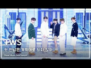 [芸能研究所] TWS_ _  - plot twist(TWS_  – 最初の出会いは計画通りではない) FanCam |ショー！ MusicCore | M