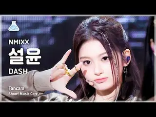 [芸能研究所] NMIXX_ _  SULLYOON – DASH(NMIXX_ ソルユン - ダッシュ)FanCam |ショー！ MusicCore | MB