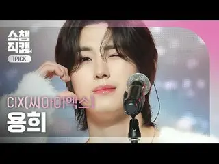 [SHOW CHAMPION_ワンピックカメラ4K] CIX_ _  YONGHEE - My name is shadow (CIX_  ヨンヒ - 影)  