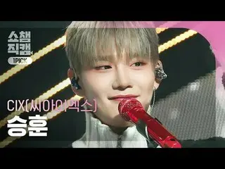 [SHOW CHAMPION_ワンピックカメラ4K] CIX_ _  SEUNGHUN - My name is shadow (CIX_  スンフン - 影)