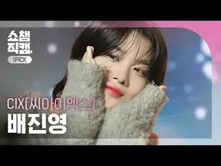 [SHOW CHAMPION_ワンピックカメラ4K] CIX_ _  BAE JIN_ YOUNG_  - My name is shadow (CIX_  ペ