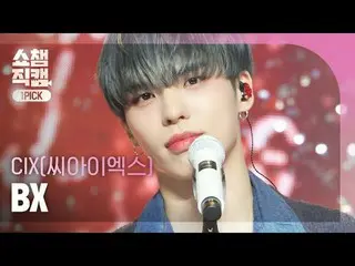 [SHOW CHAMPION_ワンピックカメラ4K] CIX_ _  BX - My name is shadow (CIX_  VEX - シャドウ) #SH