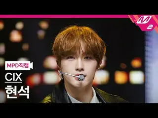 [MPD 直屠 ] CIX_  현석 - 러버스 오어 엑모미 [MPD FanCam] CIX_ _  HYUNSUKU - 恋人か敵か@MCOUNTDOWN