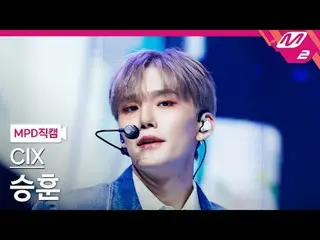 [MPD ページ ] CIX_ ̈ スノーフレーク - スノーフレーク[MPD FanCam] CIX_ ̈_ ̈ SEUNGHUN - 恋人か敵か@MCOUN