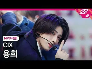 [MPD コード ] CIX_ ̈ 雪片 - 雪片[MPD FanCam] CIX_ ̈_ ̈ YONGHEE - 恋人か敵か@MCOUNTDOWN_2024.