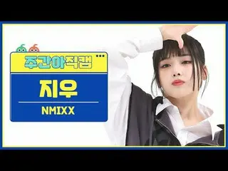 [ 週刊アイドル   直カム ]NMIXX_  지우 - 대시NMIXX_ _  JIWOO - DASH#NMIXX_ _  #지우 #DASH[Weekly