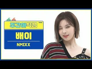 [ 週刊アイドル   直カム ]NMIXX_  배이 - 대시NMIXX_ _  BAE - DASH#NMIXX_ _  #배이 #DASH[Weekly I